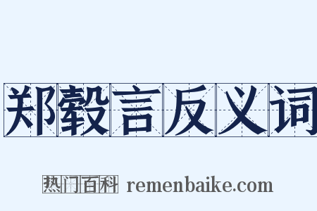郑毂言反义词是什么意思的图片